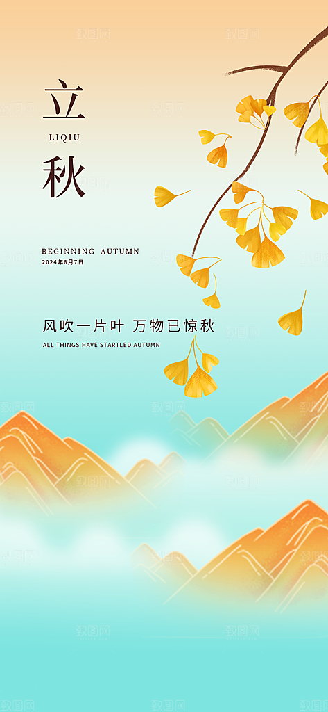 立秋时节秋季8月你好秋日秋天24节气海报