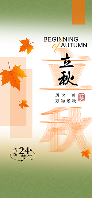 立秋时节秋季8月你好秋日秋天24节气海报