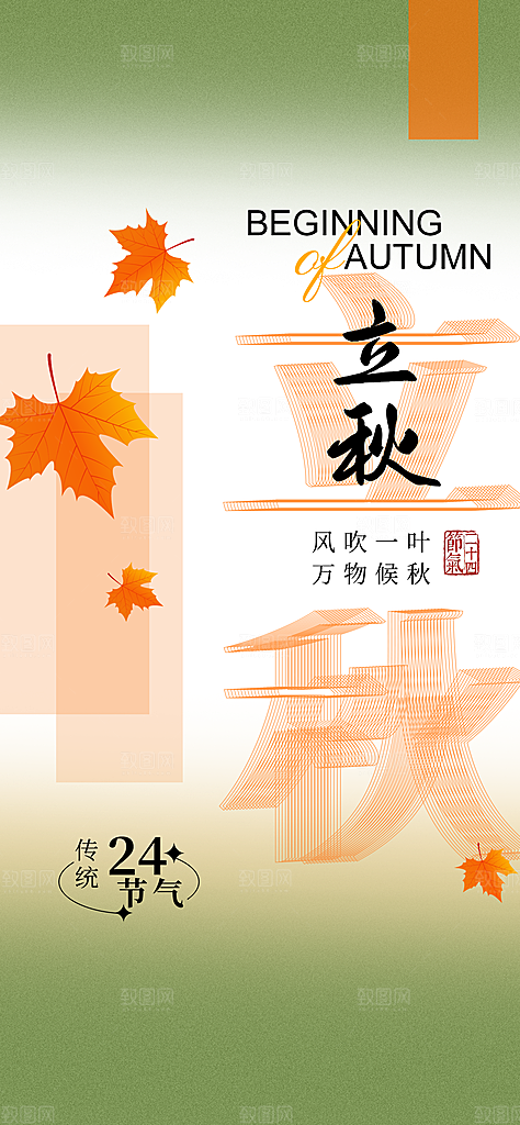 立秋时节秋季8月你好秋日秋天24节气海报