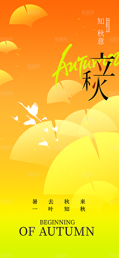 立秋时节秋季8月你好秋日秋天24节气海报