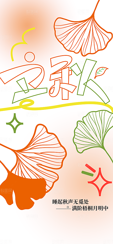立秋时节秋季8月你好秋日秋天24节气海报