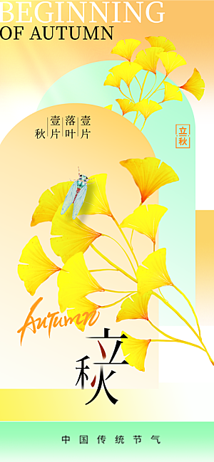 立秋时节秋季8月你好秋日秋天24节气海报
