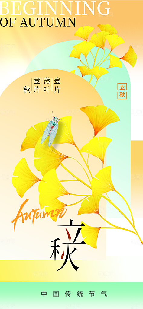 立秋时节秋季8月你好秋日秋天24节气海报