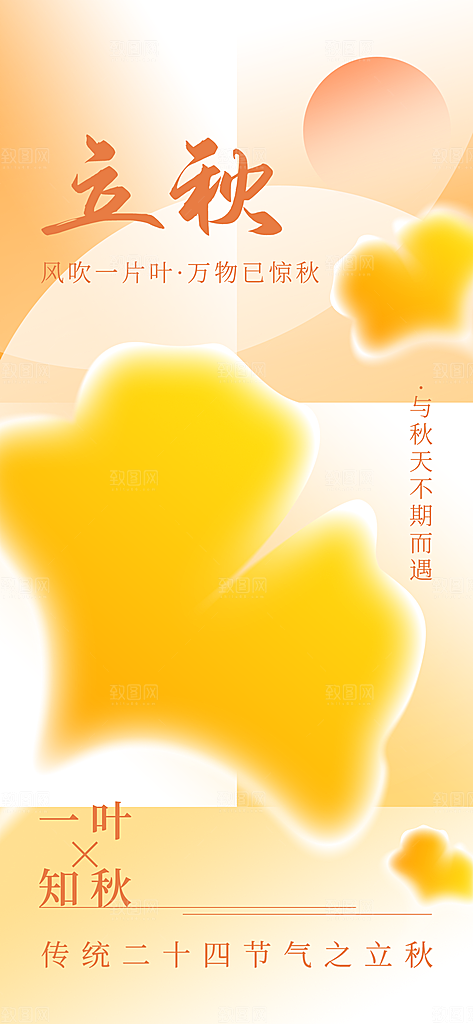 立秋时节秋季8月你好秋日秋天24节气海报