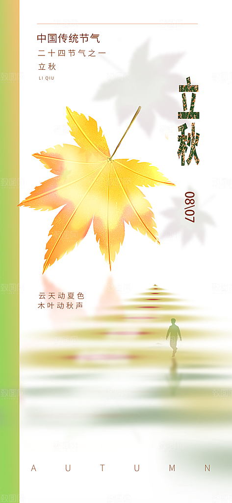 立秋时节秋季8月你好秋日秋天24节气海报