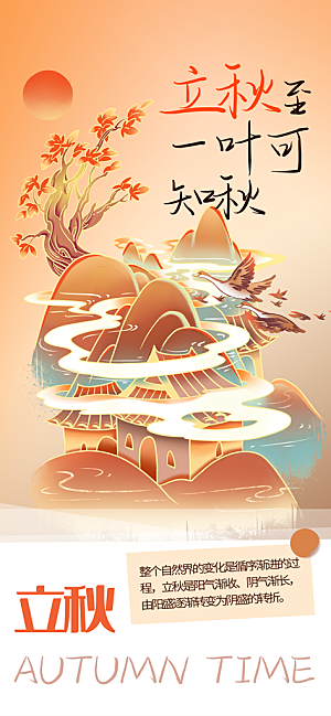 立秋时节秋季8月你好秋日秋天24节气海报