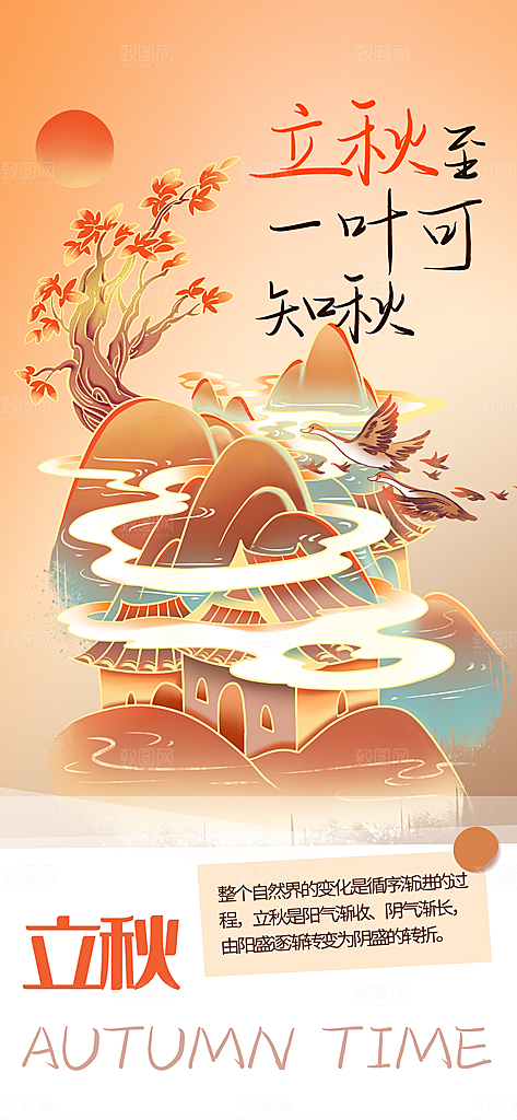 立秋时节秋季8月你好秋日秋天24节气海报