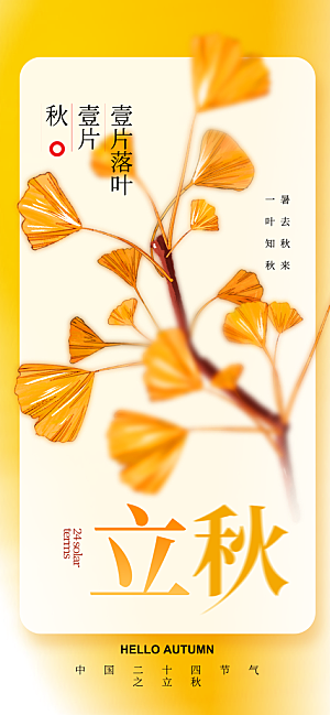 立秋时节秋季8月你好秋日秋天24节气海报