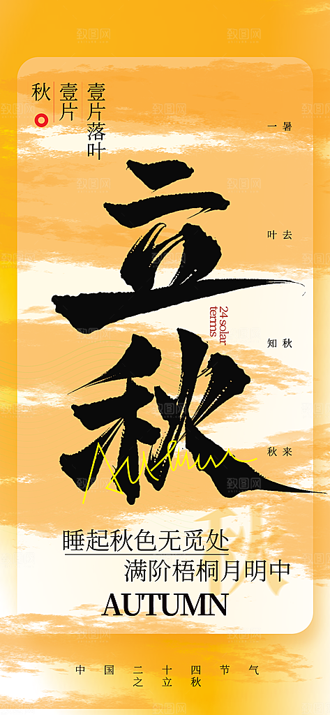 立秋时节秋季8月你好秋日秋天24节气海报