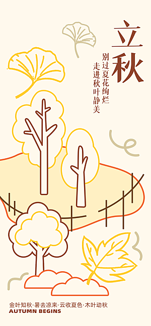 立秋时节秋季8月你好秋日秋天24节气海报