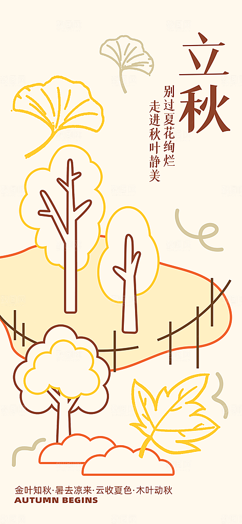 立秋时节秋季8月你好秋日秋天24节气海报