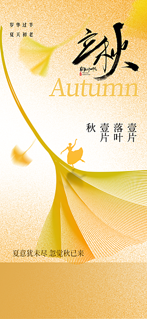 立秋秋天节气复古海报