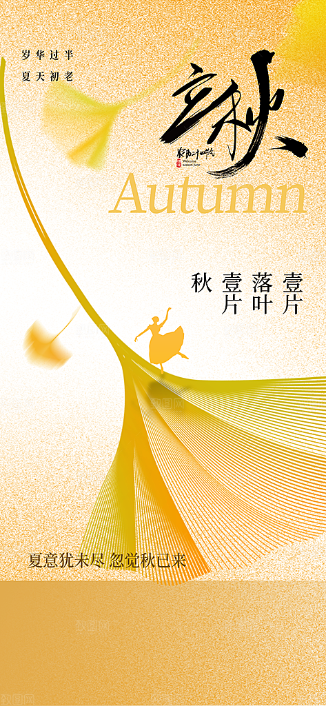 立秋秋天节气复古海报