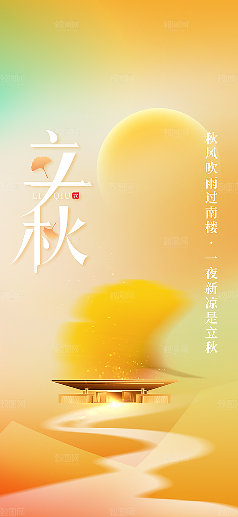 立秋秋天节气复古海报