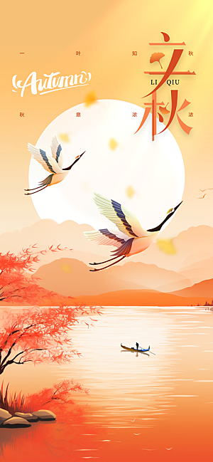 立秋秋天节气复古海报