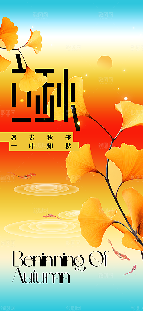 立秋秋天节气复古海报