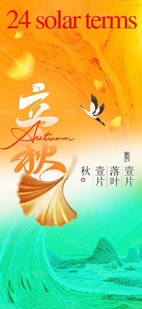 立秋秋天节气复古海报