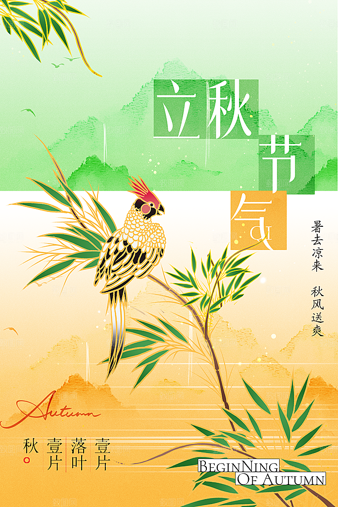 立秋秋天节气复古海报