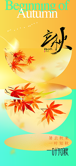 立秋节气传统活动宣传海报