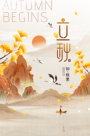 立秋节气传统活动宣传海报