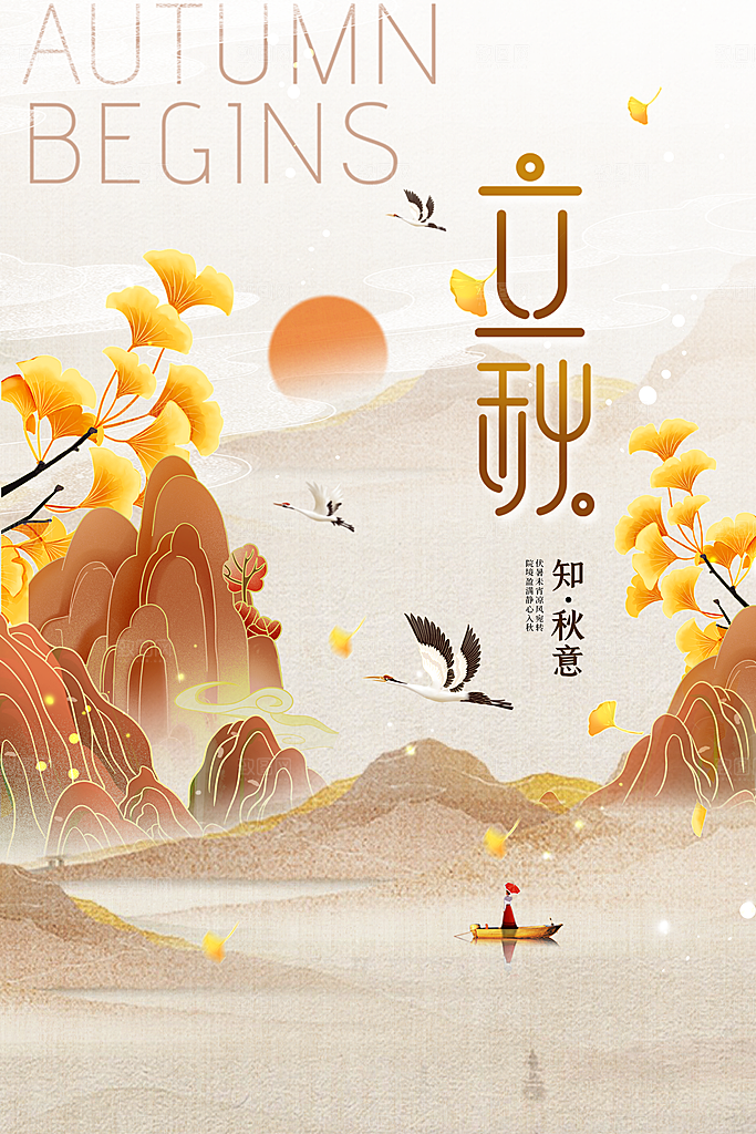 立秋节气传统活动宣传海报