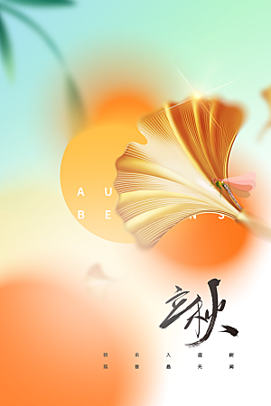 立秋节气传统活动宣传海报