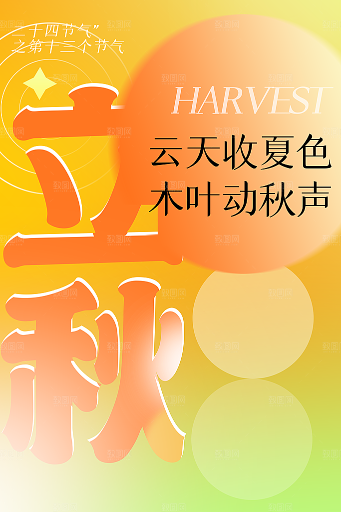 立秋节气传统活动宣传海报