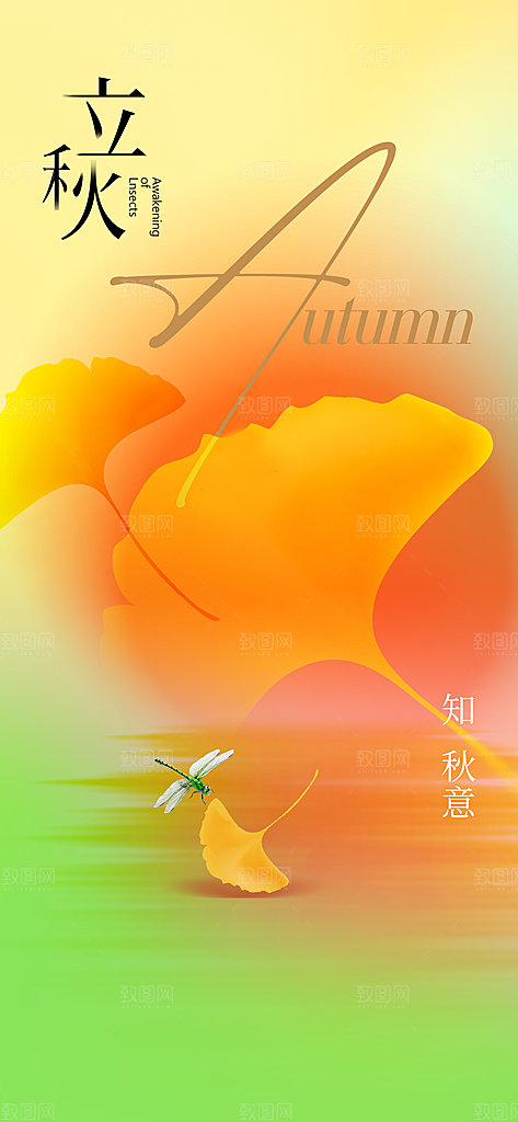 立秋节气传统活动宣传海报