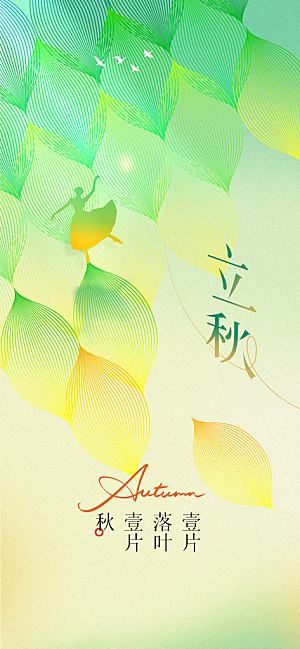 立秋节气传统活动宣传海报