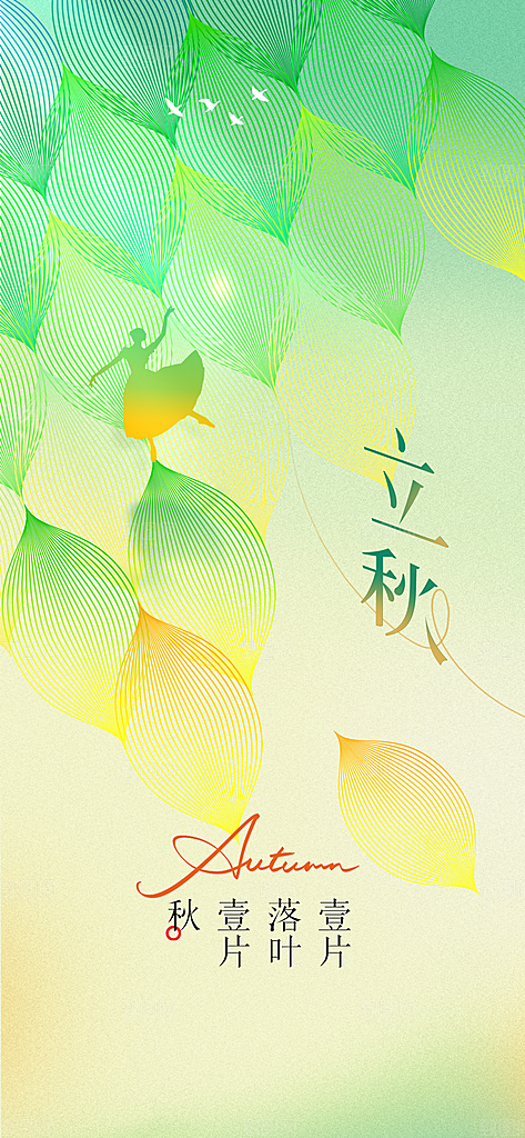 立秋节气传统活动宣传海报