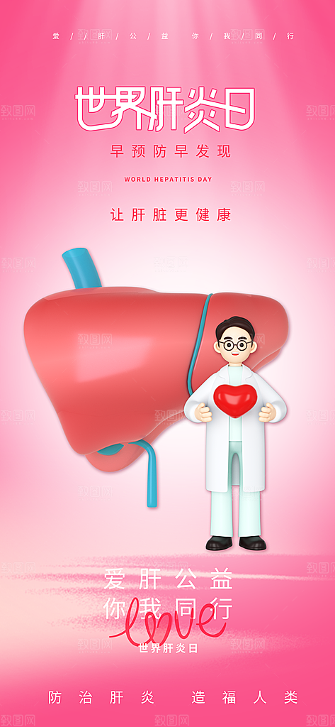 世界肝炎日肝脏健康医疗健康全国爱肝日海报