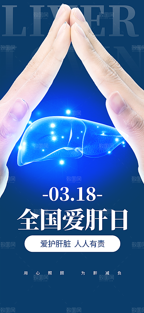世界肝炎日肝脏健康医疗健康全国爱肝日海报