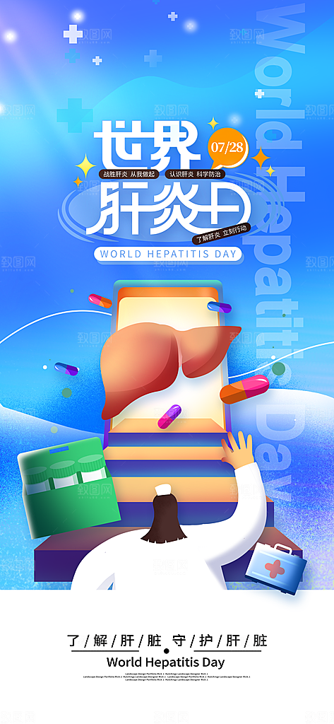 世界肝炎日肝脏健康医疗健康全国爱肝日海报