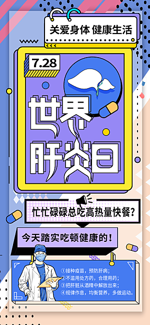 世界肝炎日肝脏健康医疗健康全国爱肝日海报