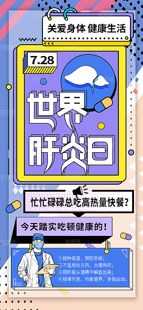 世界肝炎日肝脏健康医疗健康全国爱肝日海报