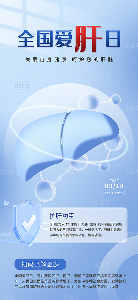 世界肝炎日肝脏健康医疗健康全国爱肝日海报