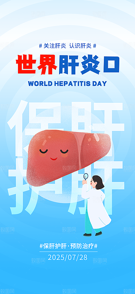 世界肝炎日肝脏健康医疗健康全国爱肝日海报