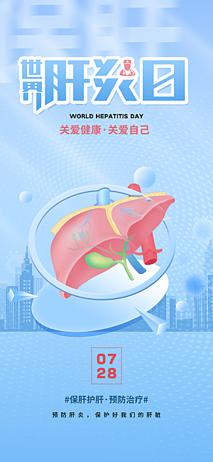 世界肝炎日肝脏健康医疗健康全国爱肝日海报