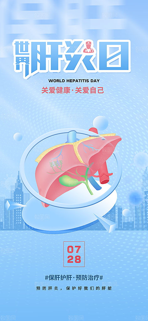 世界肝炎日肝脏健康医疗健康全国爱肝日海报