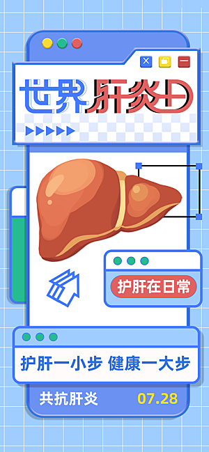 世界肝炎日肝脏健康医疗健康全国爱肝日海报