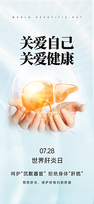 世界肝炎日肝脏健康医疗健康全国爱肝日海报