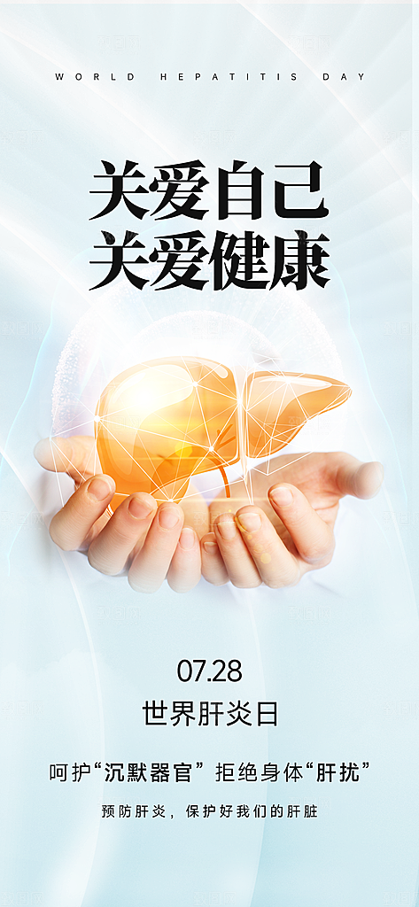 世界肝炎日肝脏健康医疗健康全国爱肝日海报