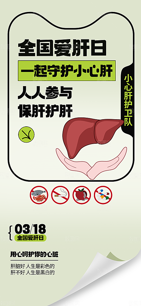 世界肝炎日肝脏健康医疗健康全国爱肝日海报
