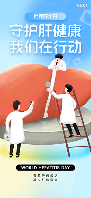 世界肝炎日肝脏健康医疗健康全国爱肝日海报