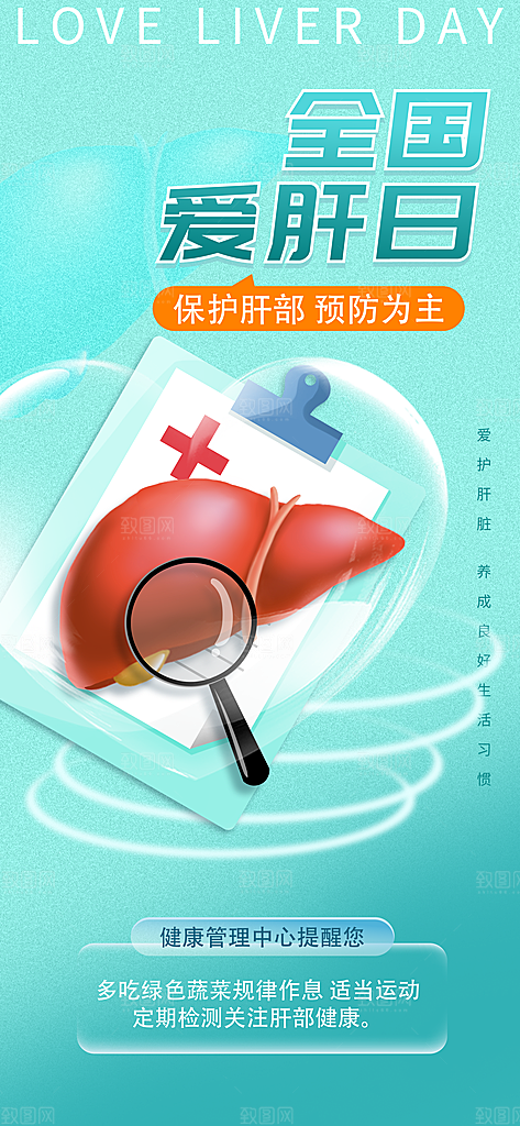世界肝炎日肝脏健康医疗健康全国爱肝日海报