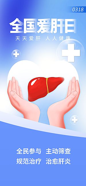 世界肝炎日肝脏健康医疗健康全国爱肝日海报