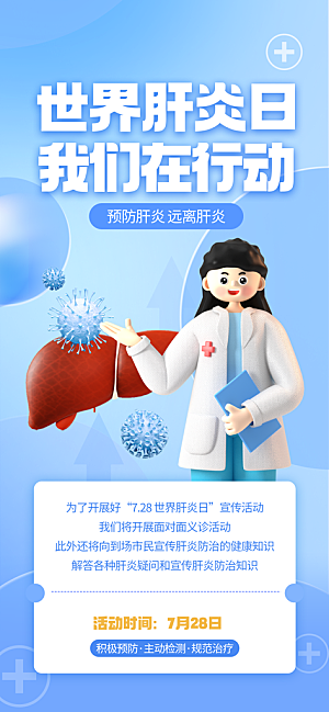 世界肝炎日肝脏健康医疗健康全国爱肝日海报