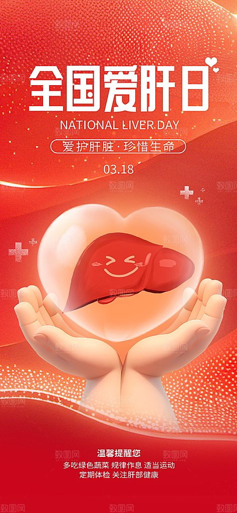 世界肝炎日肝脏健康医疗健康全国爱肝日海报