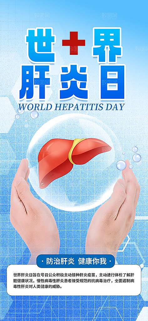 世界肝炎日肝脏健康医疗健康全国爱肝日海报