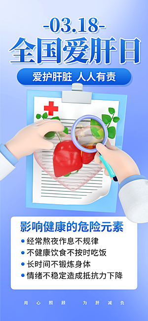 世界肝炎日肝脏健康医疗健康全国爱肝日海报